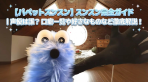 【パペットスンスン】スンスン完全ガイド│声優は誰?FUWAAなど口癖一覧や好きなもの、他の登場キャラとの関係性など徹底解説!