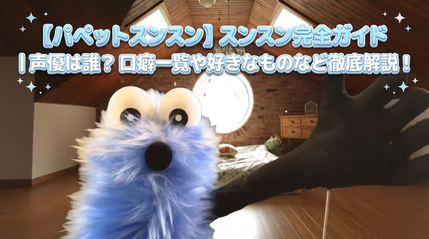 【パペットスンスン】スンスン完全ガイド│声優は誰?FUWAAなど口癖一覧や好きなもの、他の登場キャラとの関係性など徹底解説!