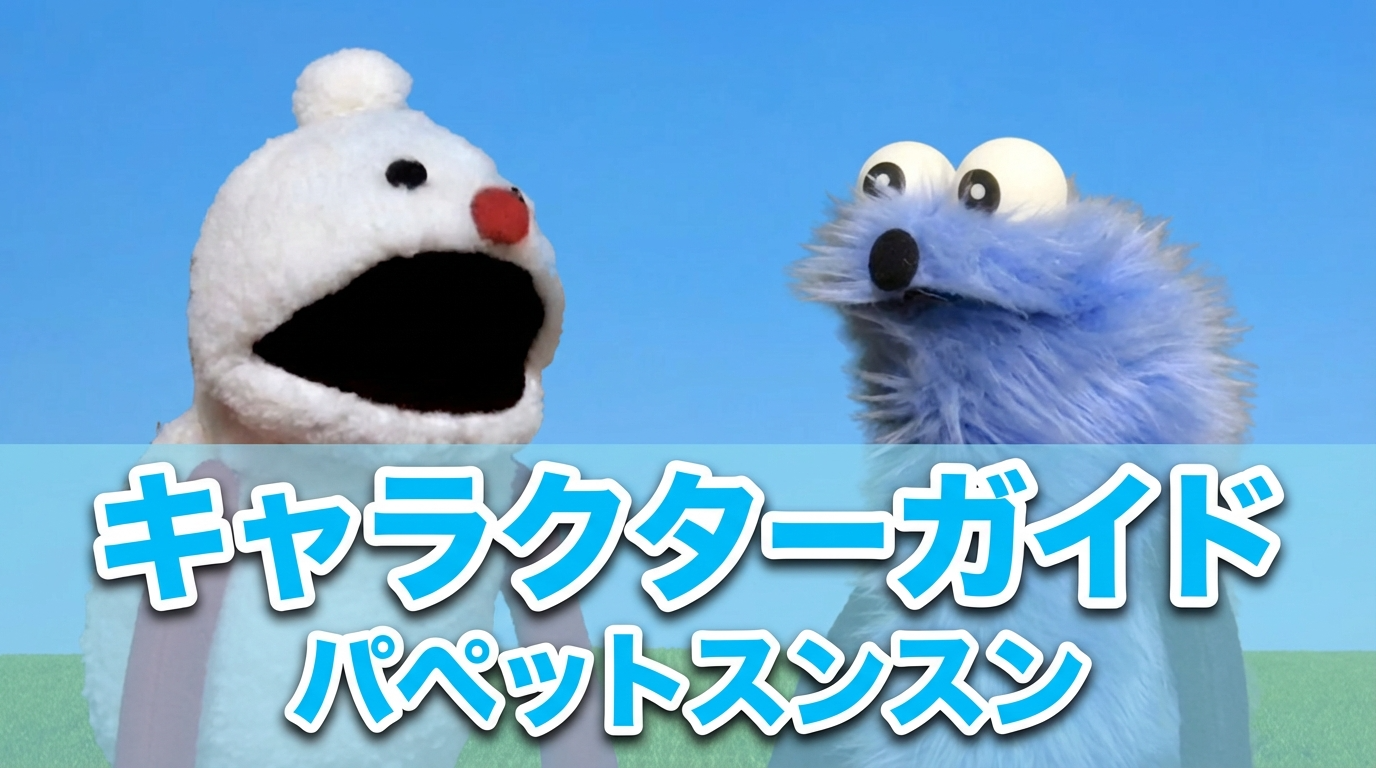 【パペットスンスン】ノンノン完全ガイド│モチーフは雪だるまで訛りは津軽弁?舞台トゥーホック=東北説も徹底検証