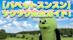 【パペットスンスン】ツクツク完全ガイド！スンスンとの関係性や性格・声優からスシローコラボグッズまで徹底解説