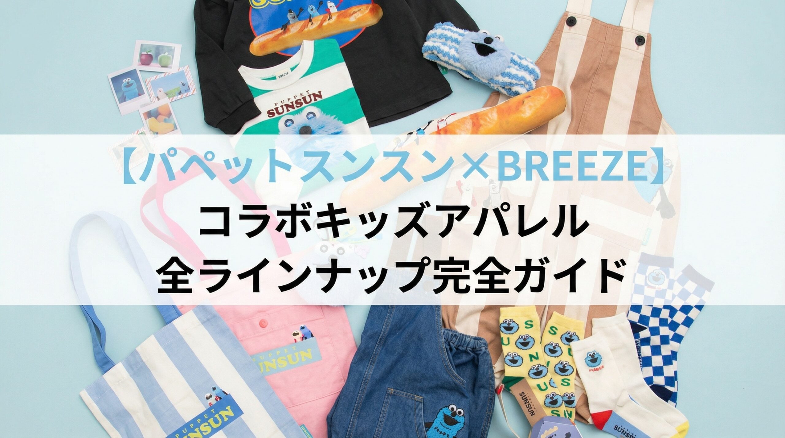 【パペットスンスン×BREEZE】コラボキッズアパレル全ラインナップ完全ガイド│価格・デザイン・購入方法徹底解説