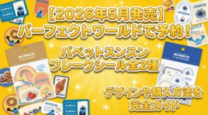 【2026年5月発売】パーフェクトワールドで予約！パペットスンスン(スンスン)フレークシール全2種のデザインや購入方法を完全ガイド