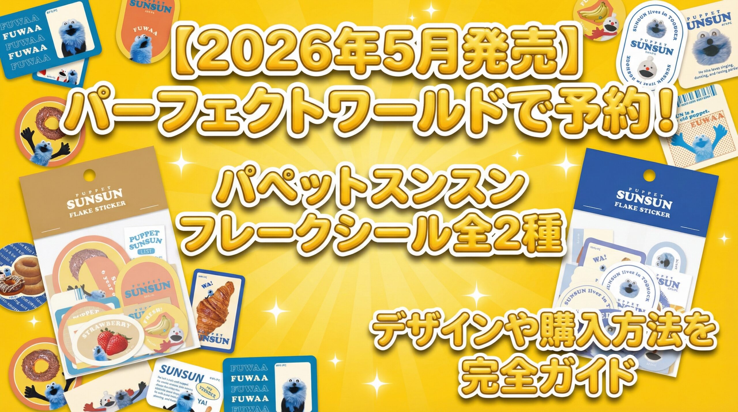 【2026年5月発売】パーフェクトワールドで予約！パペットスンスン(スンスン)フレークシール全2種のデザインや購入方法を完全ガイド