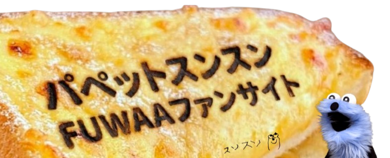パペットスンスンFUWAAファンサイト