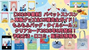 【2026年最新】パペットスンスン再販グッズ全23種完全ガイド│もふもふバッグ・タイルシール・バッジ・クリアカード2026年6月発売！予約方法・口コミ・販売店情報も