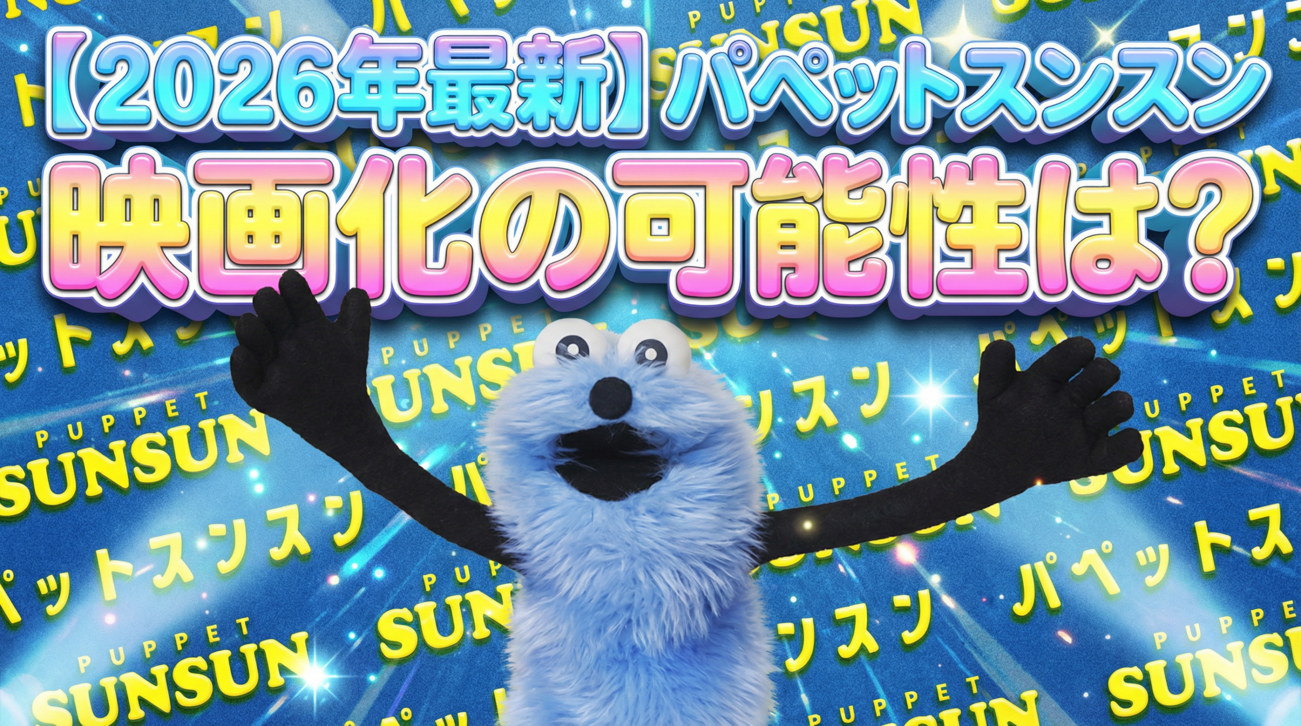 【パペットスンスン】映画化の可能性は⁉ショートアニメと映画化の関係性と劇場版パペットスンスンのストーリーを大胆予想