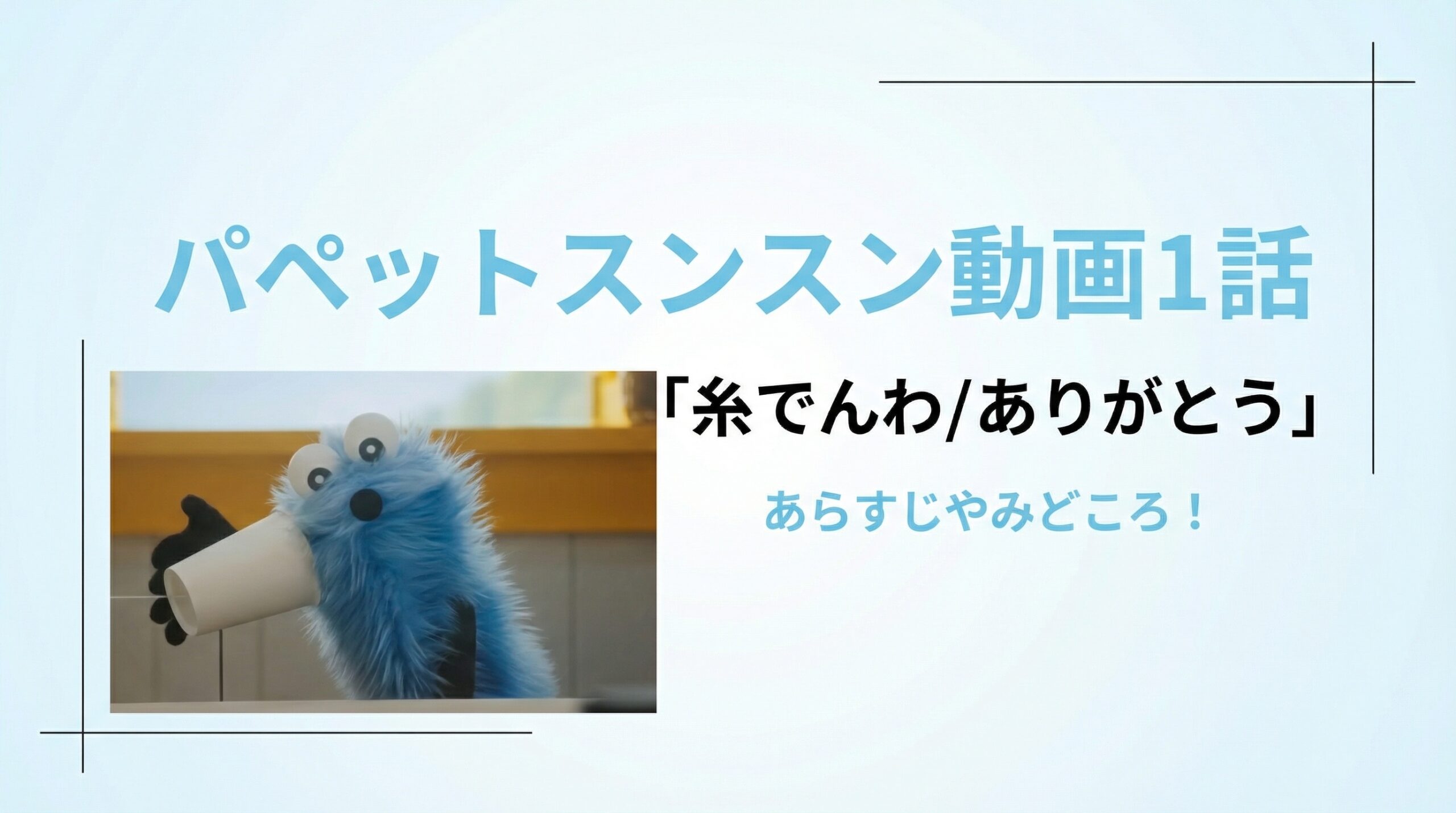 【パペットスンスン公式動画1話】糸でんわ/ありがとう完全ガイド│あらすじ・みどころ・感動シーン・キャラクター・視聴方法徹底解説