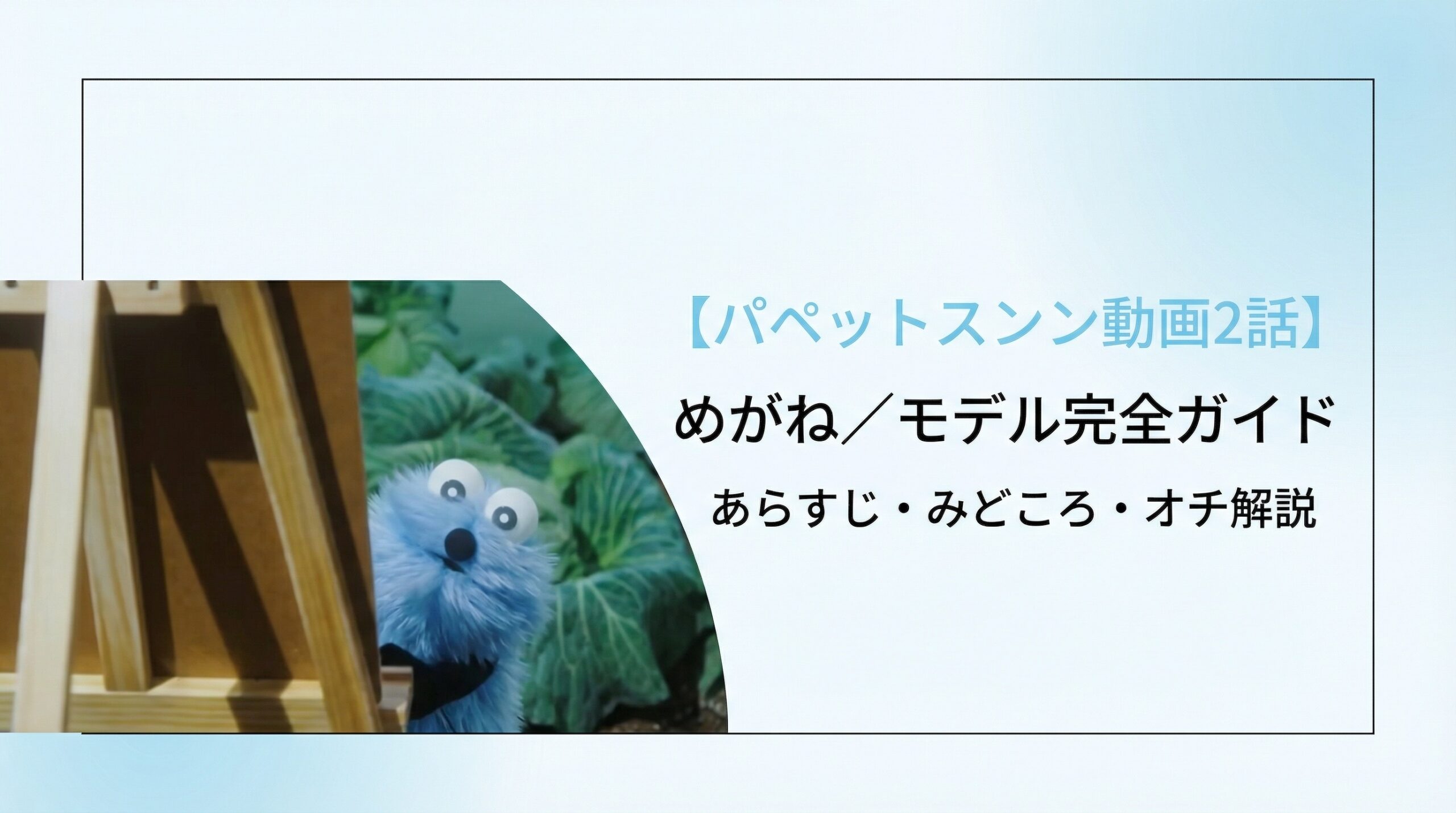 【パペットスンスン動画2話】めがね/モデル完全ガイド│あらすじ・みどころ・オチ解説・視聴者の感想・視聴方法徹底解説