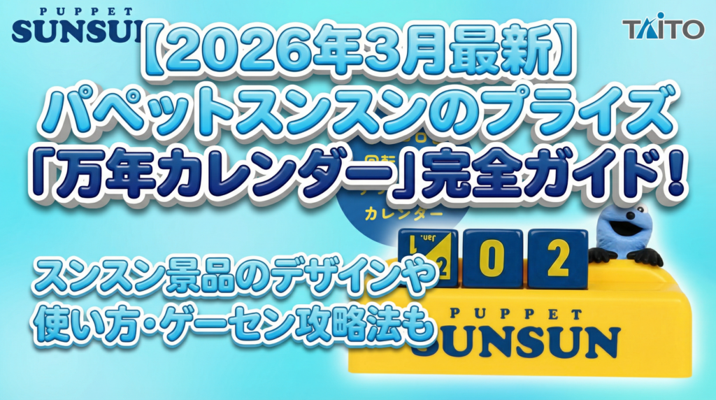 【2026年3月最新】パペットスンスンのプライズ「万年カレンダー」完全ガイド！スンスン景品のデザインや使い方・ゲーセン攻略法も