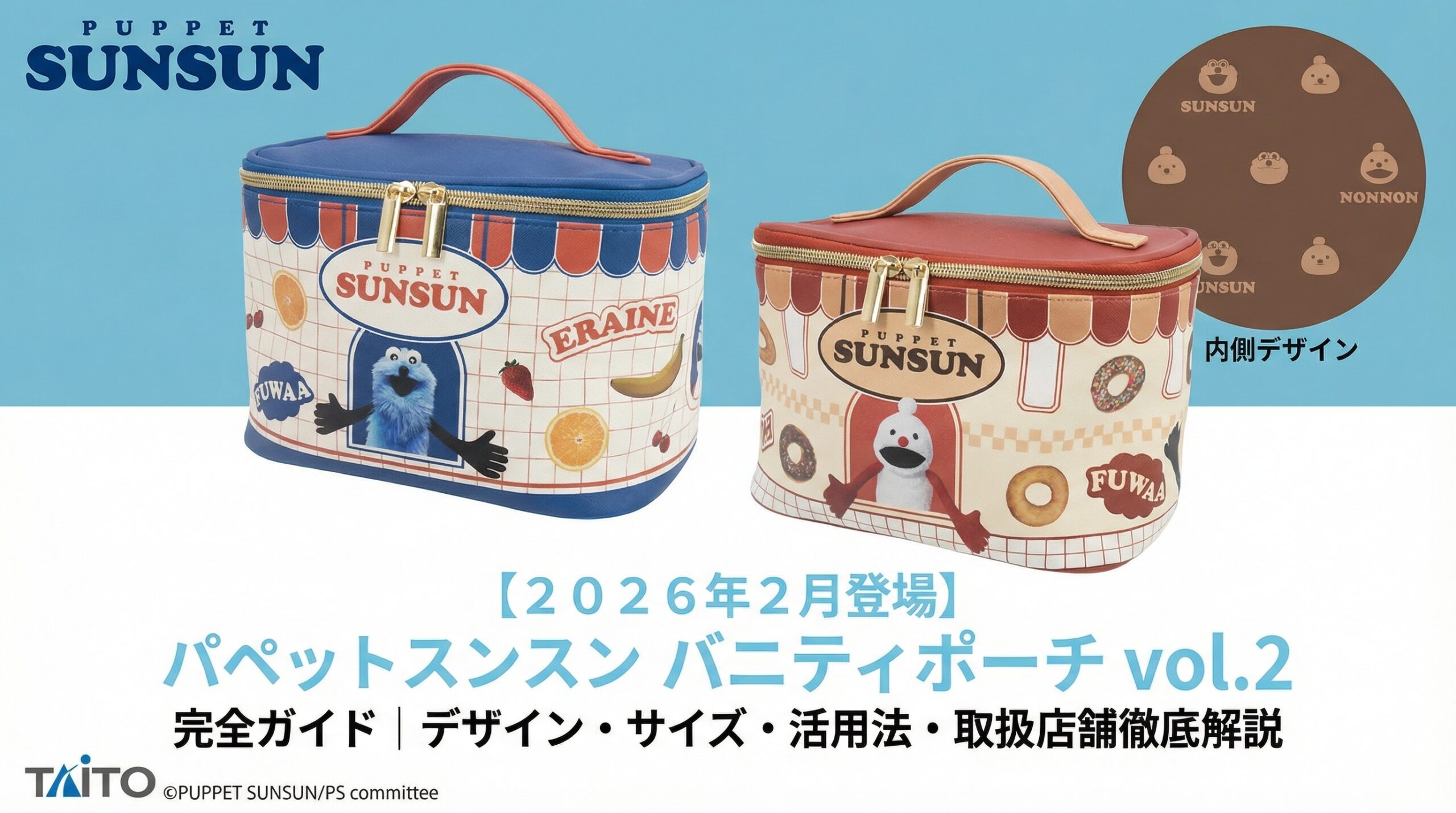 【2026年2月登場】パペットスンスン バニティポーチ vol.2 完全ガイド│デザイン・サイズ・活用法・取扱店舗徹底解説