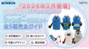 【2026年2月登場】パペットスンスン フィンガーマスコット全5種完全ガイド│デザイン・遊び方・活用法・取扱店舗徹底解説