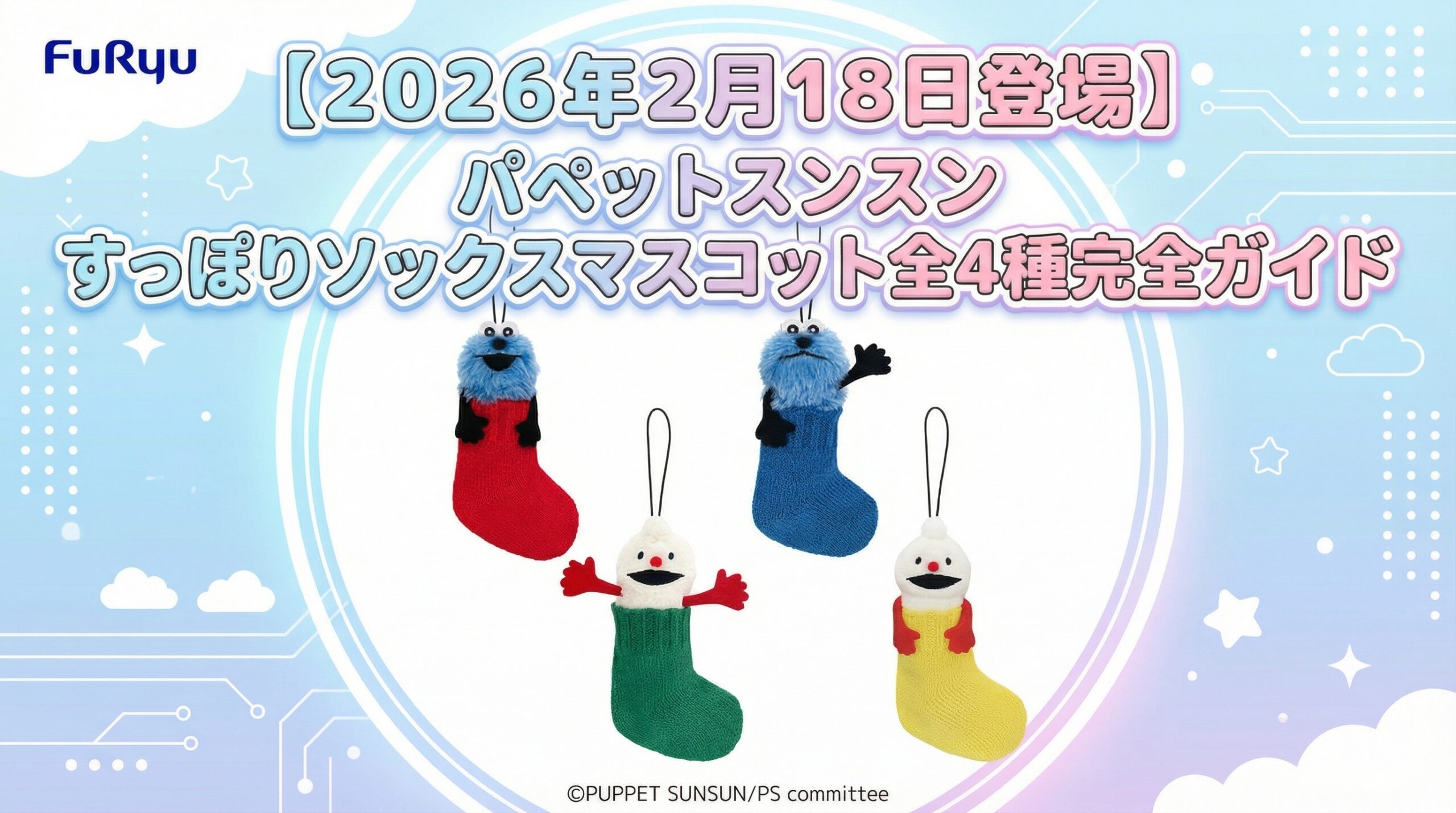 【2026年2月18日登場】パペットスンスン すっぽりソックスマスコット全4種完全ガイド│デザイン・サイズ・活用法・取扱店舗徹底解説
