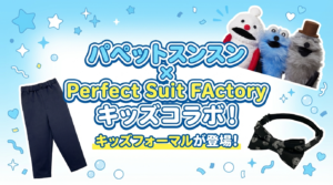 【パペットスンスン×P.S.FA】キッズアパレルラインナップ完全ガイド!いつから開催?おすすめグッズは?