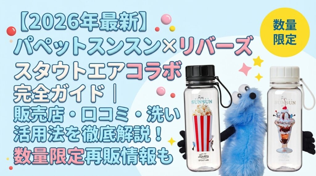 【2026年最新】パペットスンスン×リバーズ スタウトエアコラボ完全ガイド｜販売店・口コミ・洗い方・活用法を徹底解説！数量限定再販情報も
