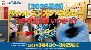 【2026最新】パペットスンスン×スシローコラボ第2弾はいつから？スンスンの限定グッズや対象メニューを徹底解説