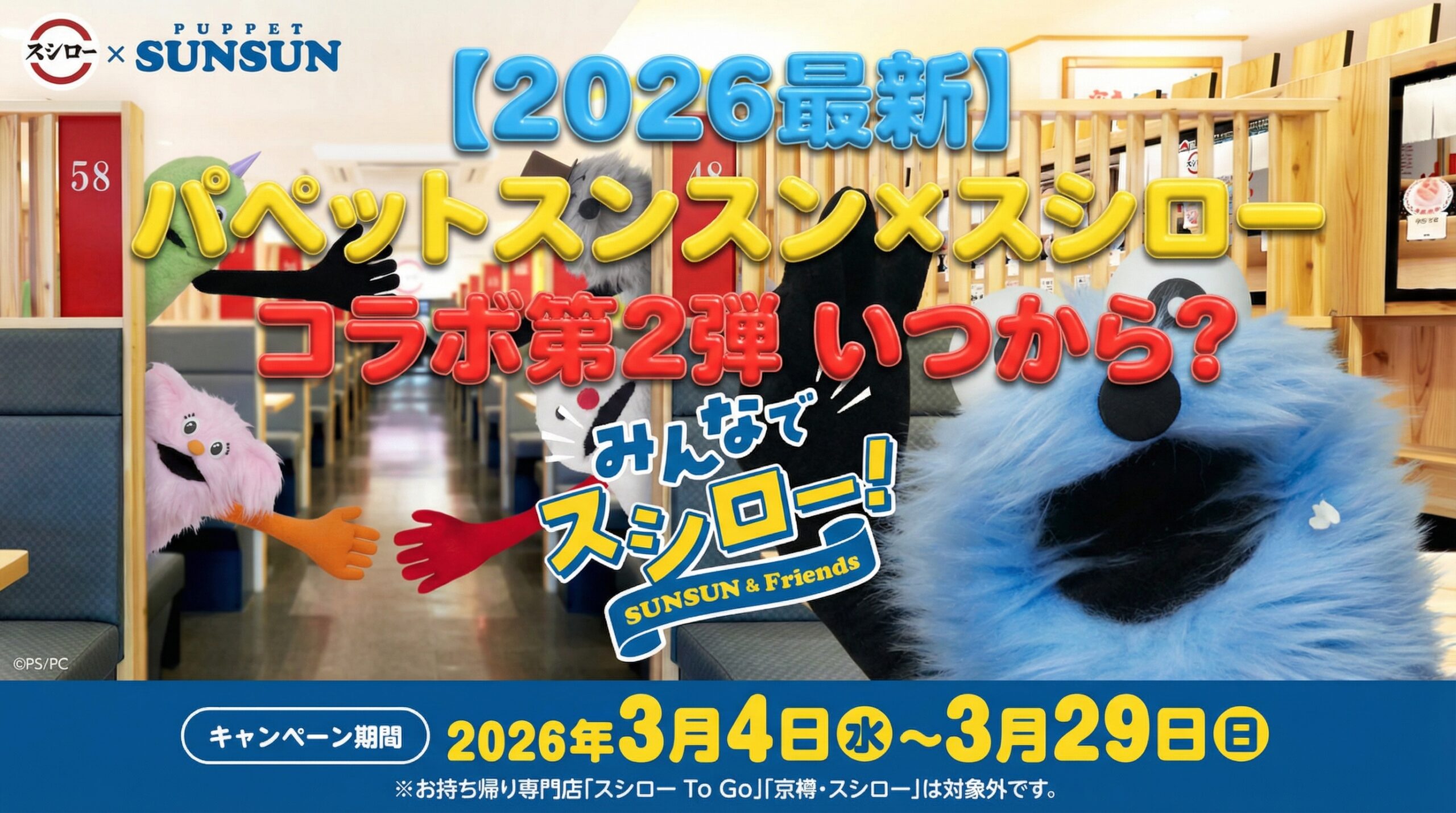 【2026最新】パペットスンスン×スシローコラボ第2弾はいつから?スンスンの限定グッズや対象メニューを徹底解説