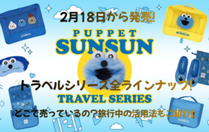 2月18日から発売!パペットスンスンのトラベルシリーズ全9ラインナップ!どこで売っているの?旅行中の活用法もご紹介!
