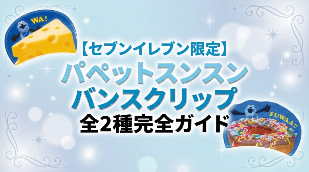 【セブンイレブン限定】パペットスンスン バンスクリップ全2種完全ガイド│使い方・デザイン・購入方法徹底解説
