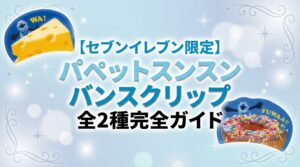 【セブンイレブン限定】パペットスンスン バンスクリップ全2種完全ガイド│使い方・デザイン・購入方法徹底解説