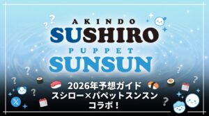 【スシローコラボ2026】公式Xの投稿が匂わせ⁉24年のスンスンコラボってどんな感じだった?振り返りながら今回のコラボを予想!