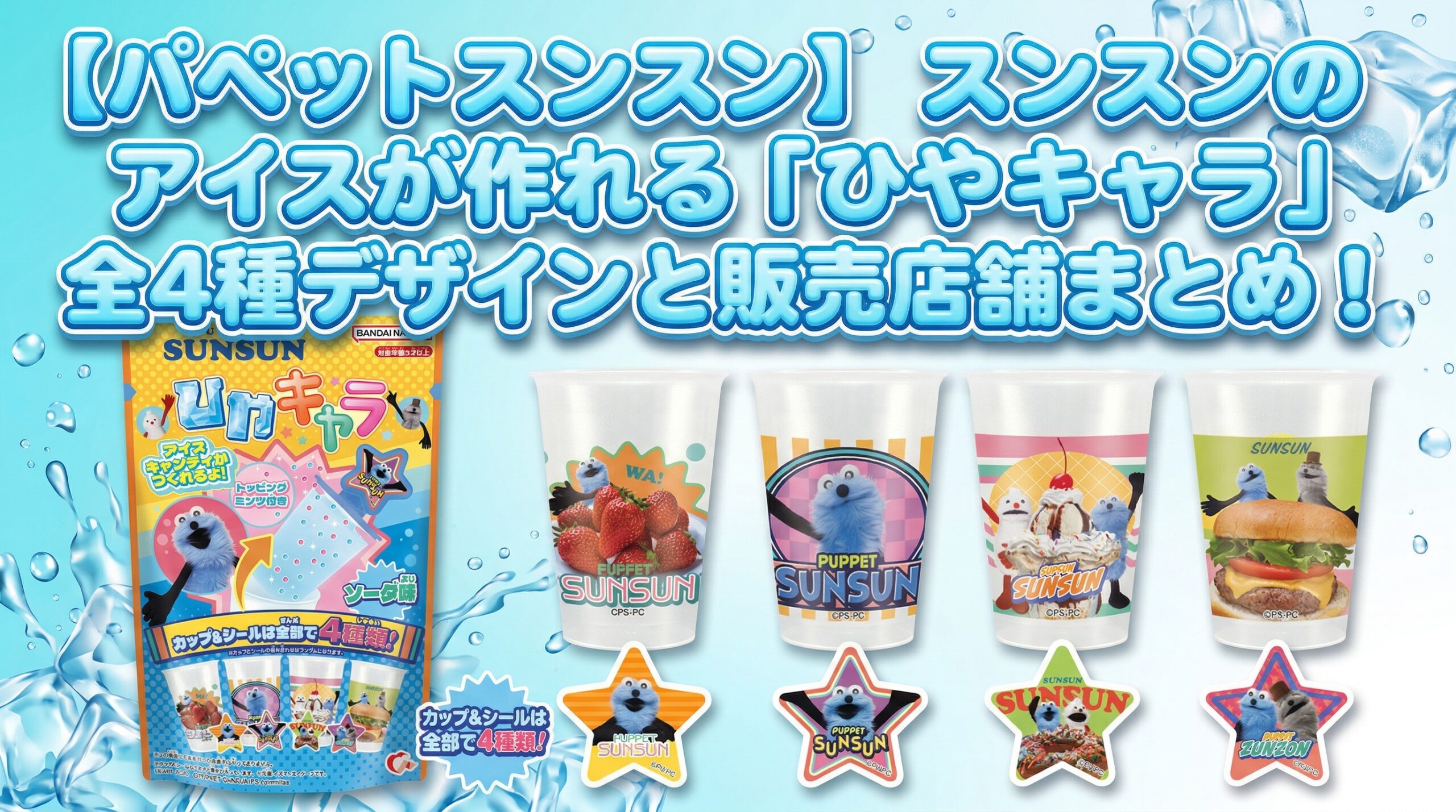 【パペットスンスン】スンスンのアイスが作れる「ひやキャラ」全4種のデザインと販売店舗まとめ！